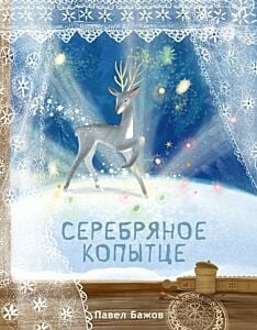 Серебряное копытце (серия Открой сказку)