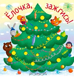 Ёлочка, зажгись!