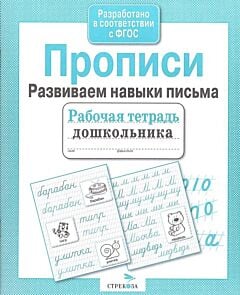 Прописи. Развиваем навыки письма. Рабочая тетрадь дошкольника (мягк.обл.)