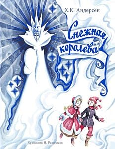 Снежная Королева (илл. Н. Ращектаев)