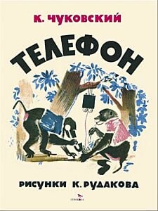 Телефон (илл. К. Рудаков) (мягк.обл.)
