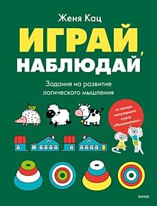 Играй, наблюдай. Задания на развитие логического мышления (мягк.обл.)