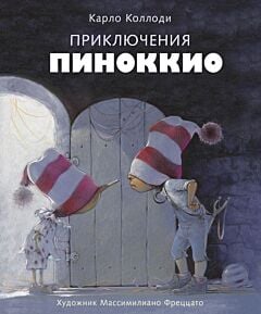 Приключения Пиноккио (илл. М. Фреццато)