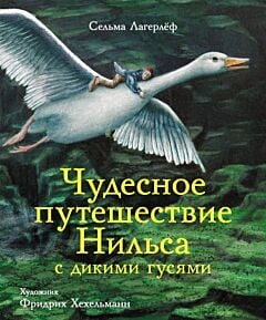 Чудесное путешествие Нильса с дикими гусями (илл. Ф. Хехельманн)