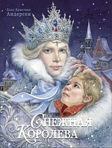 Снежная королева (илл. Е. Бородачёва)