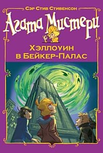 Агата Мистери. Хэллоуин в Бейкер-Палас