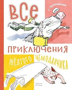 Все приключения жёлтого чемоданчика