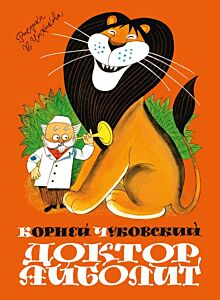 Доктор Айболит (илл. В. Чижиков)