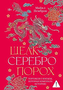 Шёлк. Серебро. Порох. Торговля с Китаем, которая изменила историю