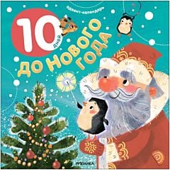 Адвент-календарь. 10 дней до Нового года (мягк.обл.)