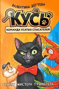 КУСЬ. Команда Усатых Спасателей. Секрет мистера Пушистера