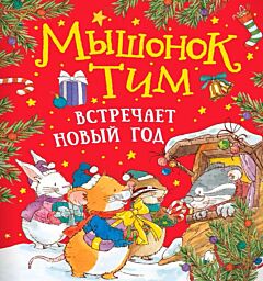 Мышонок Тим встречает Новый год (мягк.обл.)
