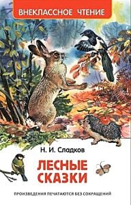Лесные сказки (серия Внеклассное чтение)