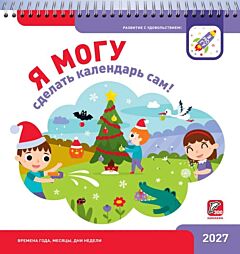 Я могу сделать календарь сам! 2027 (мягк.обл.)