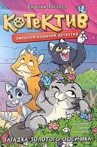 Котектив. Смешной кошачий детектив. Загадка золотого ошейника