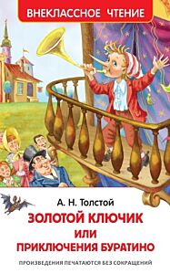 Золотой ключик, или Приключения Буратино (серия Внеклассное чтение)