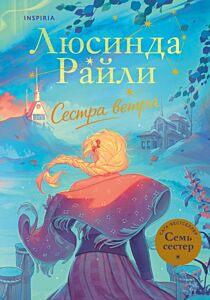 Семь сестёр. Сестра ветра