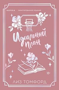 Идеальный план. Лимитированное издание