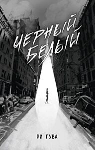 Чёрный Белый