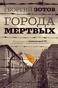 Города мёртвых