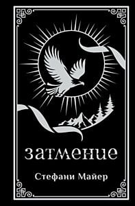 Затмение (подарочное издание)
