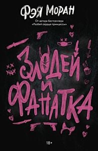 Злодей и фанатка (мягк.обл.)