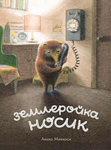 Землеройка Носик