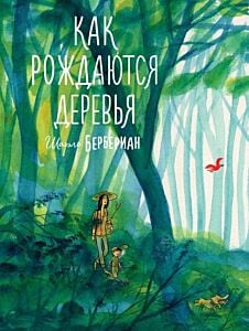 Как рождаются деревья