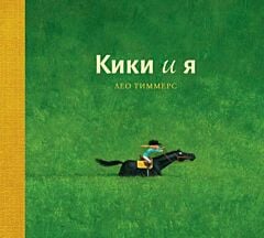 Кики и я