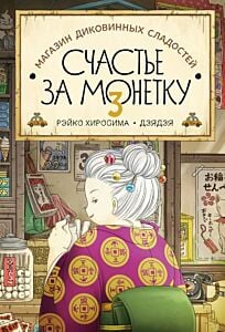 Магазин диковинных сладостей «Счастье за монетку». Книга 3