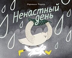 Ненастный день