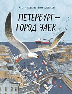Петербург — город чаек