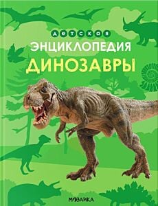 Динозавры. Детская энциклопедия