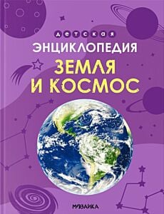 Земля и космос. Детская энциклопедия