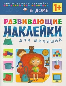 Развивающие наклейки для малышей. В доме. 1+ (мягк.обл.)