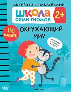 Школа Семи Гномов. Активити с наклейками. Окружающий мир. 2+ (мягк.обл.)