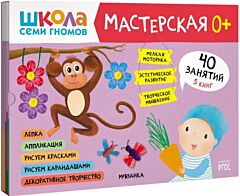 Школа Семи Гномов. Мастерская. Развивающий набор для творчества 0+ (мягк.обл.)