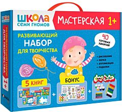 Школа Семи Гномов. Мастерская. Развивающий набор для творчества 1+ (мягк.обл.)