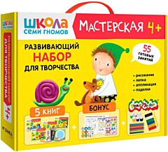 Школа Семи Гномов. Мастерская. Развивающий набор для творчества 4+ (мягк.обл.)