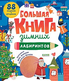 Большая книга зимних лабиринтов (мягк.обл.)