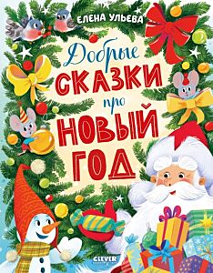 Добрые сказки про Новый год