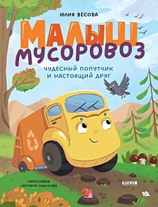 Малыш мусоровоз. Чудесный попутчик и настоящий друг