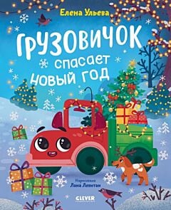 Грузовичок спасает Новый год