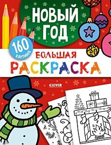 Новый год. Большая раскраска (мягк.обл.)