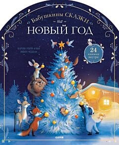 Бабушкины сказки на Новый год. Адвент