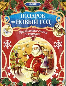 Подарок на Новый год. Праздничные стихи и истории