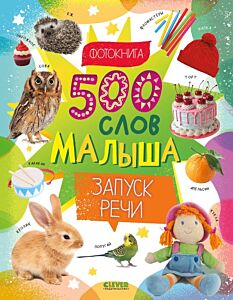 500 слов малыша. Запуск речи. Фотокнига