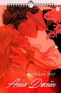 Календарь 2027. Анна Джейн (мягк.обл.)