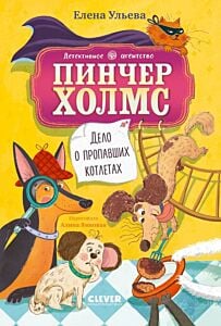 Детективное агентство "Пинчер Холмс". Дело о пропавших котлетах