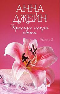 Красные искры света. Часть 2